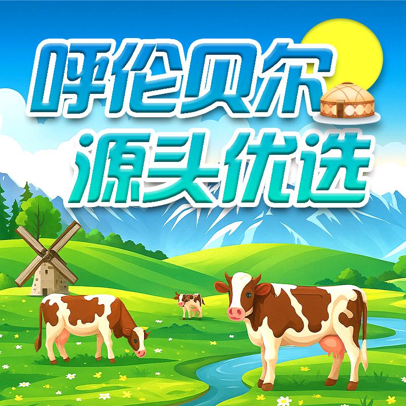 呼伦贝尔源头优选