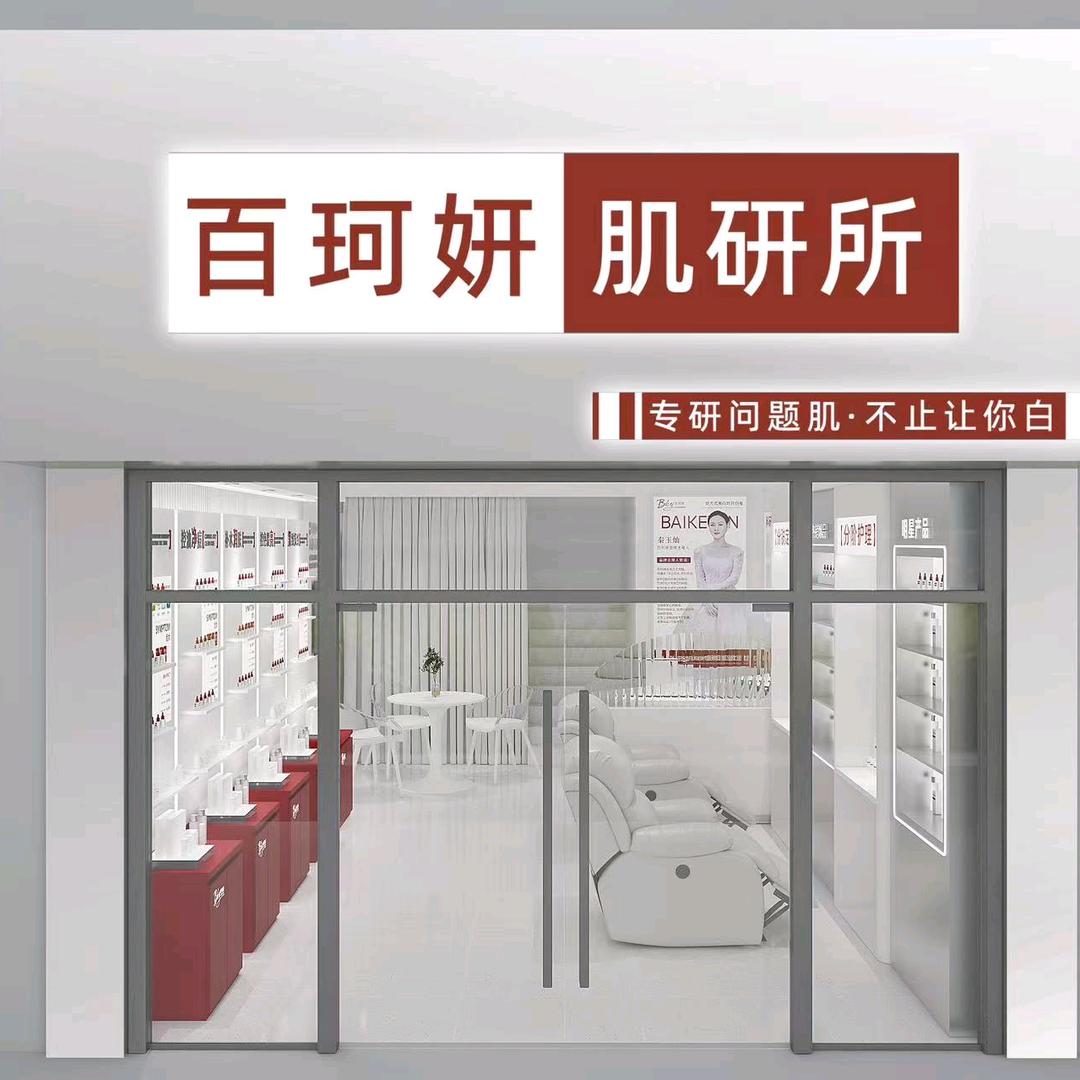 百珂妍 肌研所 （镇雄观澜湖店）