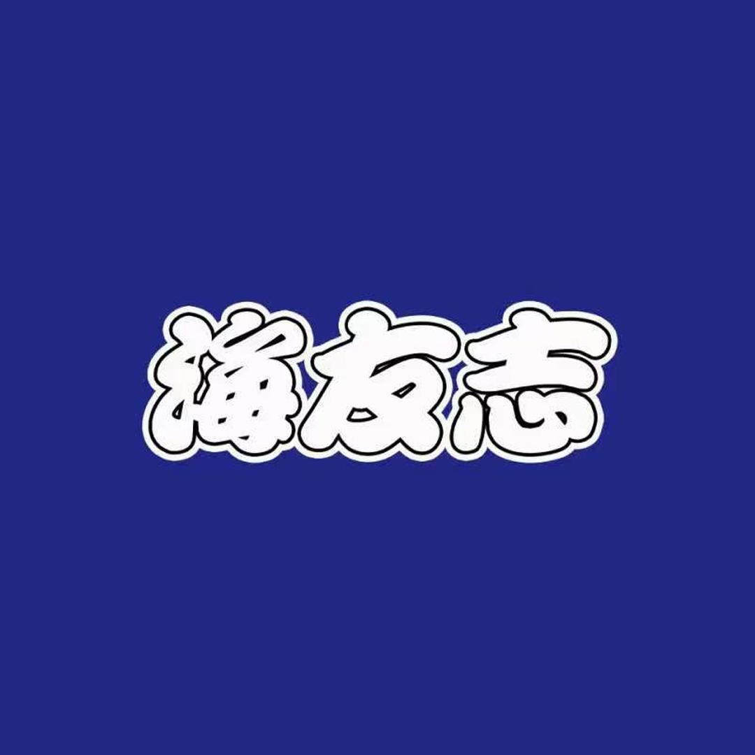 海缸实验室