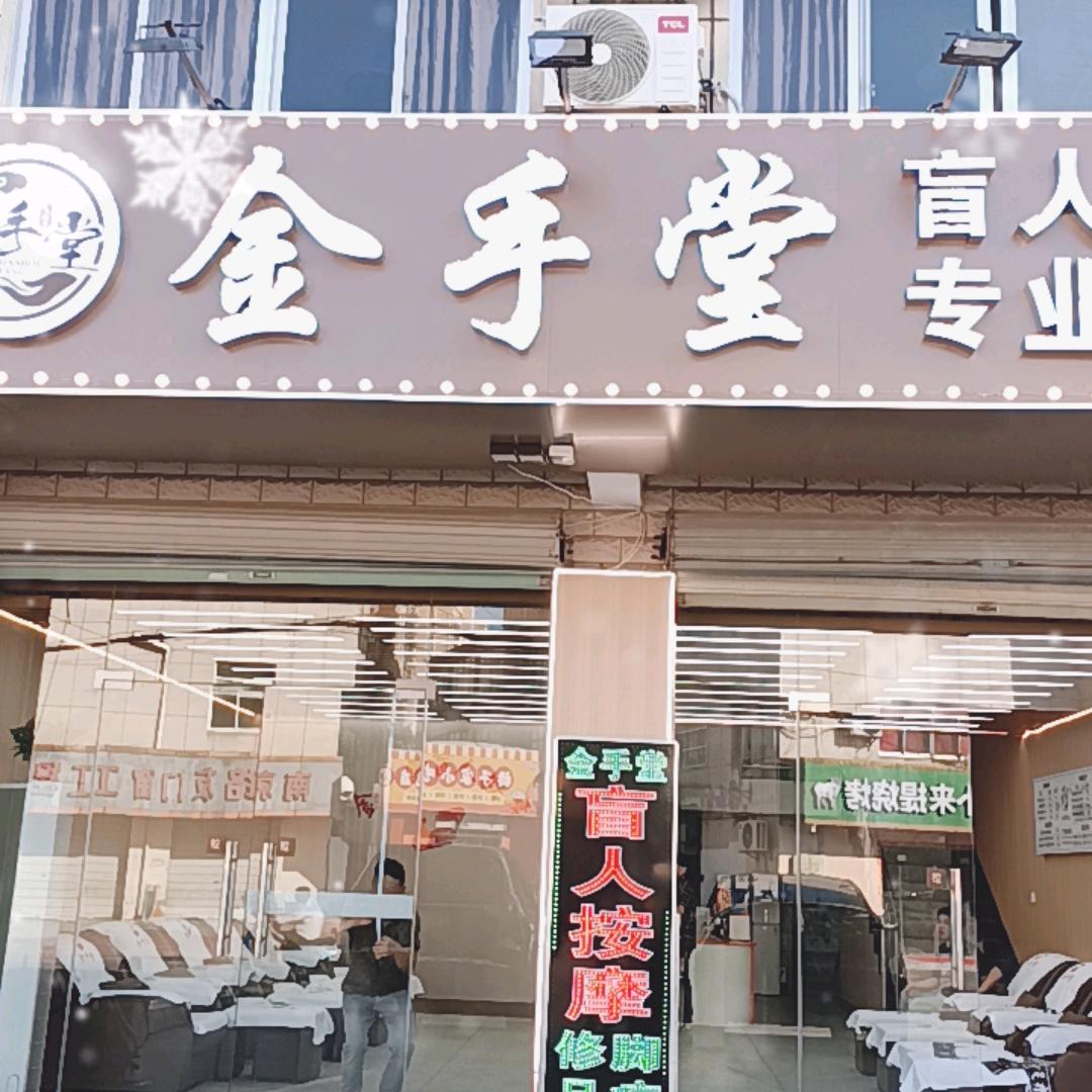 禄口大街金手堂盲人按摩，专业修脚4店
