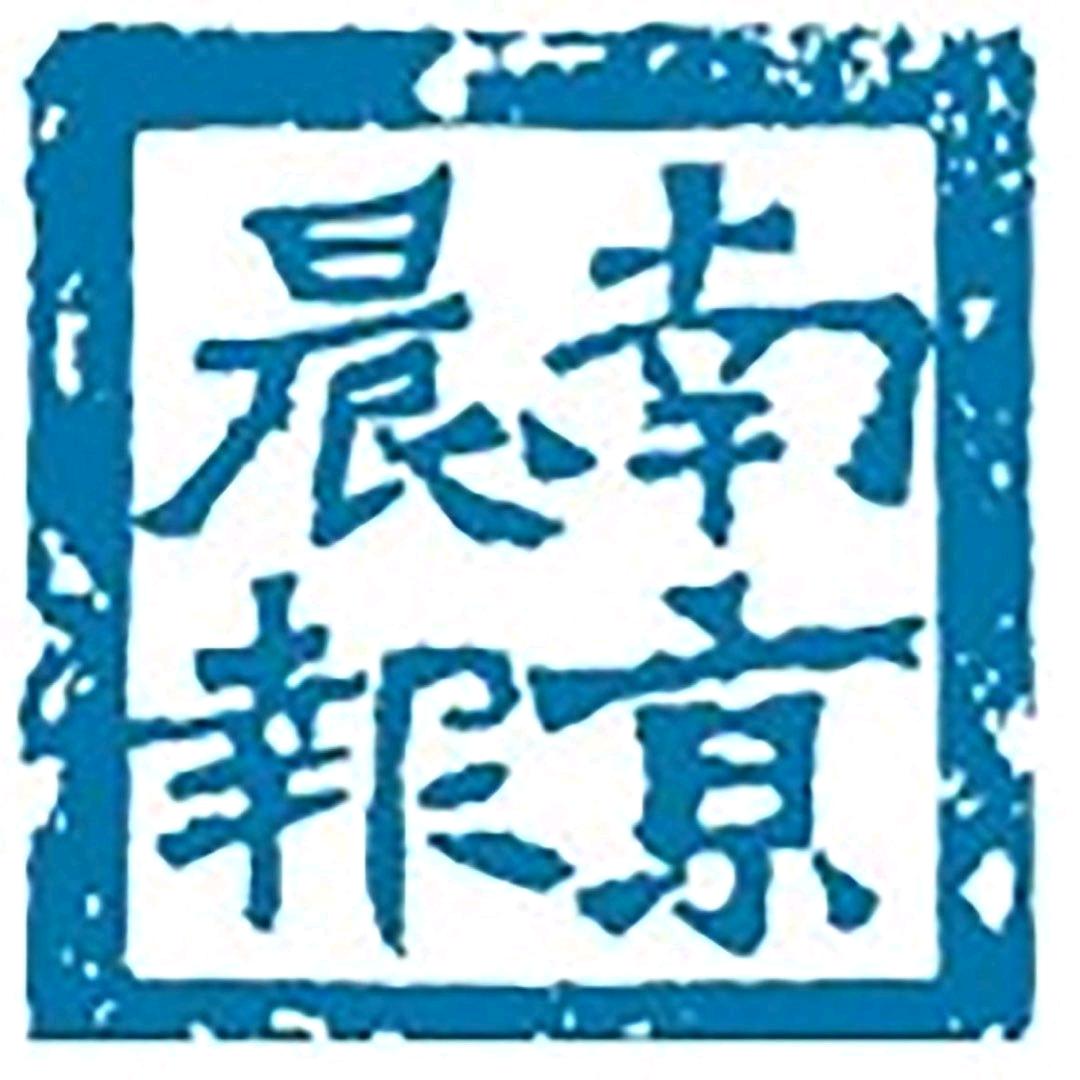南京晨报