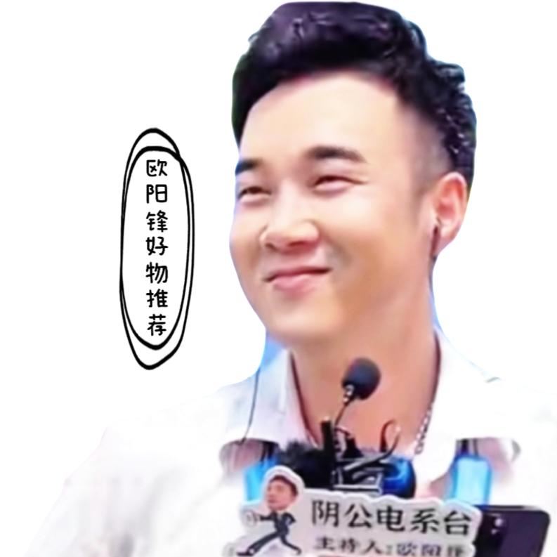 欧阳锋好物推荐