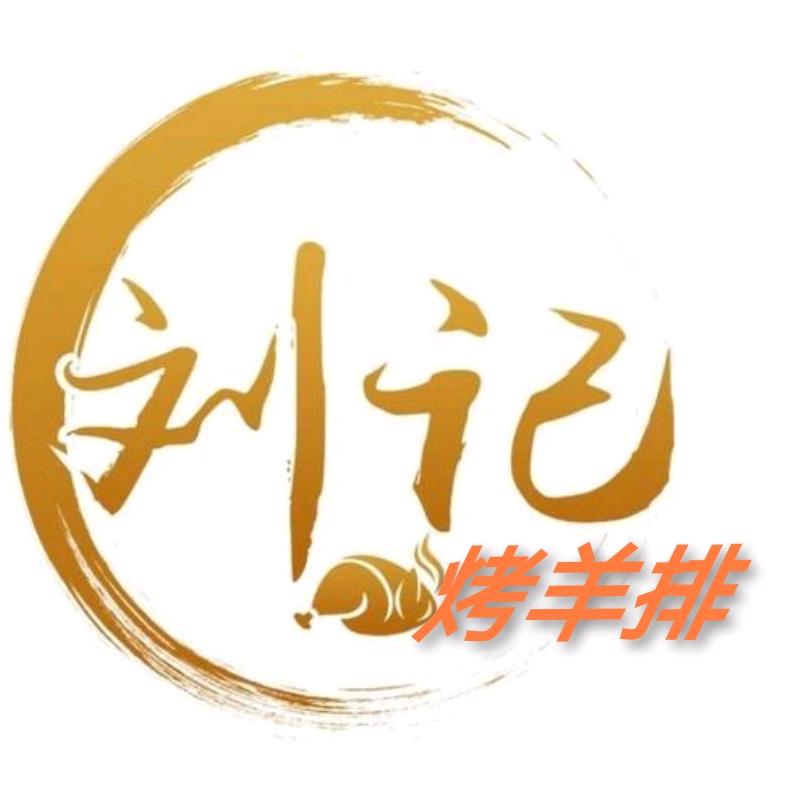 刘记烤羊排