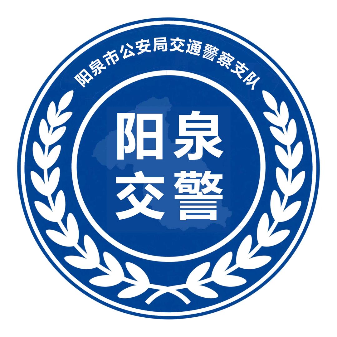 阳泉市公安局交警支队