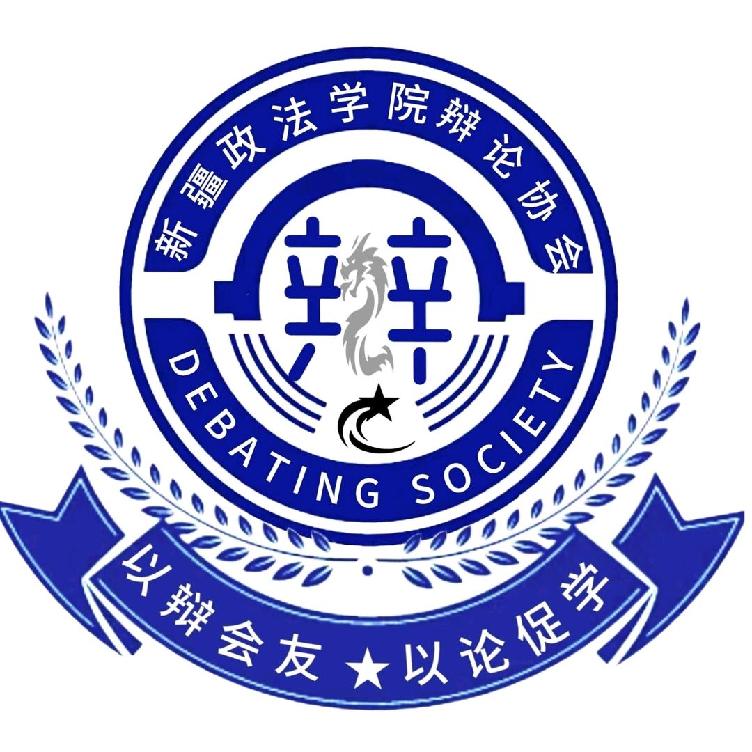 新疆政法学院辩论协会