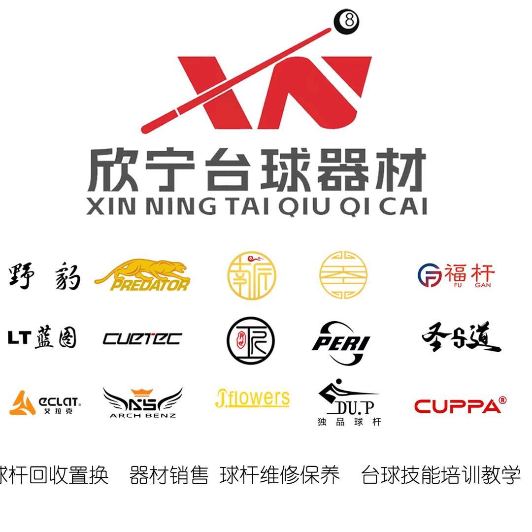 欣宁台球器材（企业号）