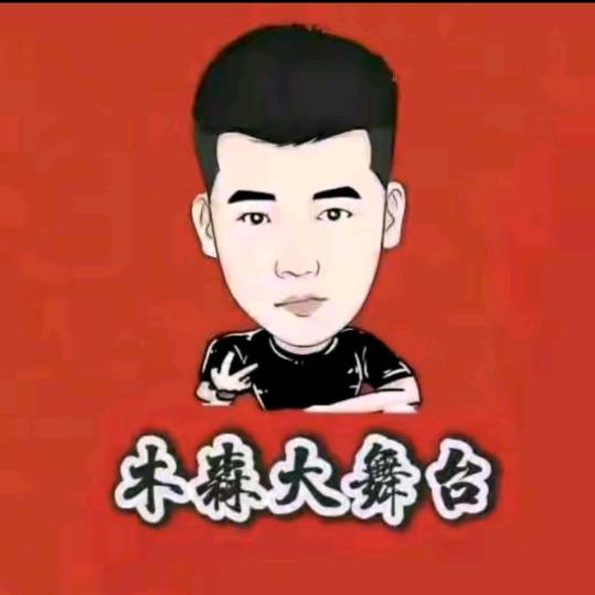 木森福利甄选