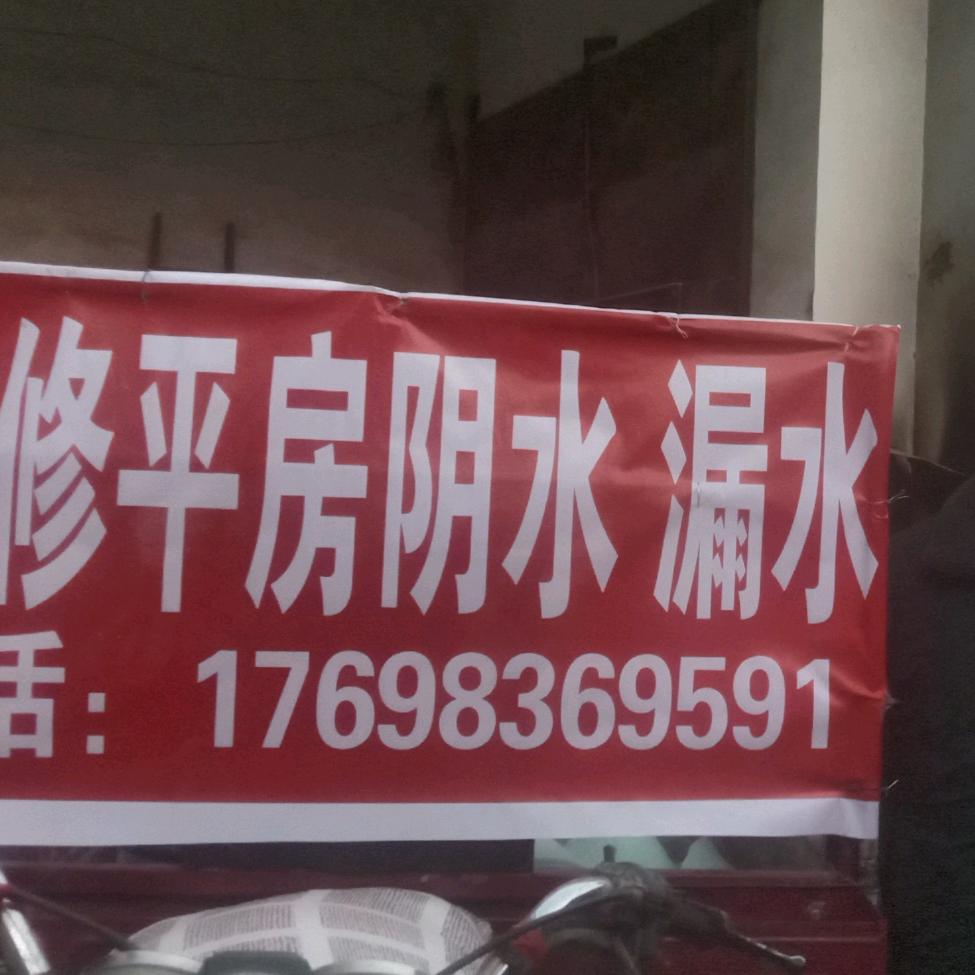 庆华专业做防水平房楼房阴水漏水卫生间防水