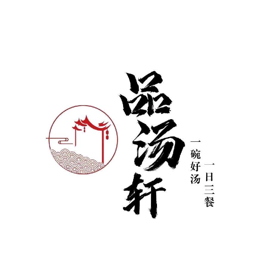 品汤轩