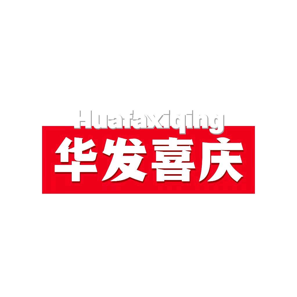 华发喜庆礼品