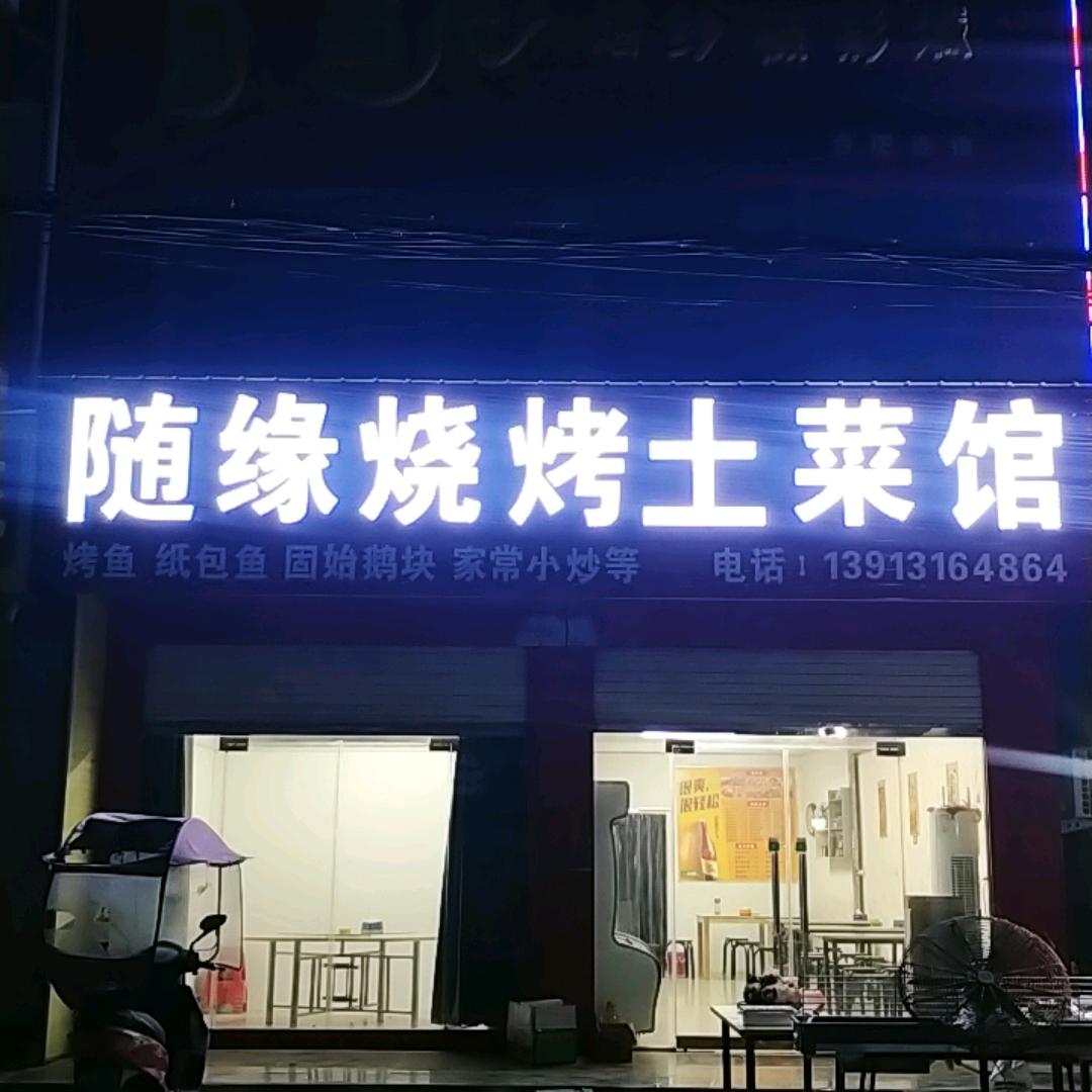 户胡  随缘烧烤