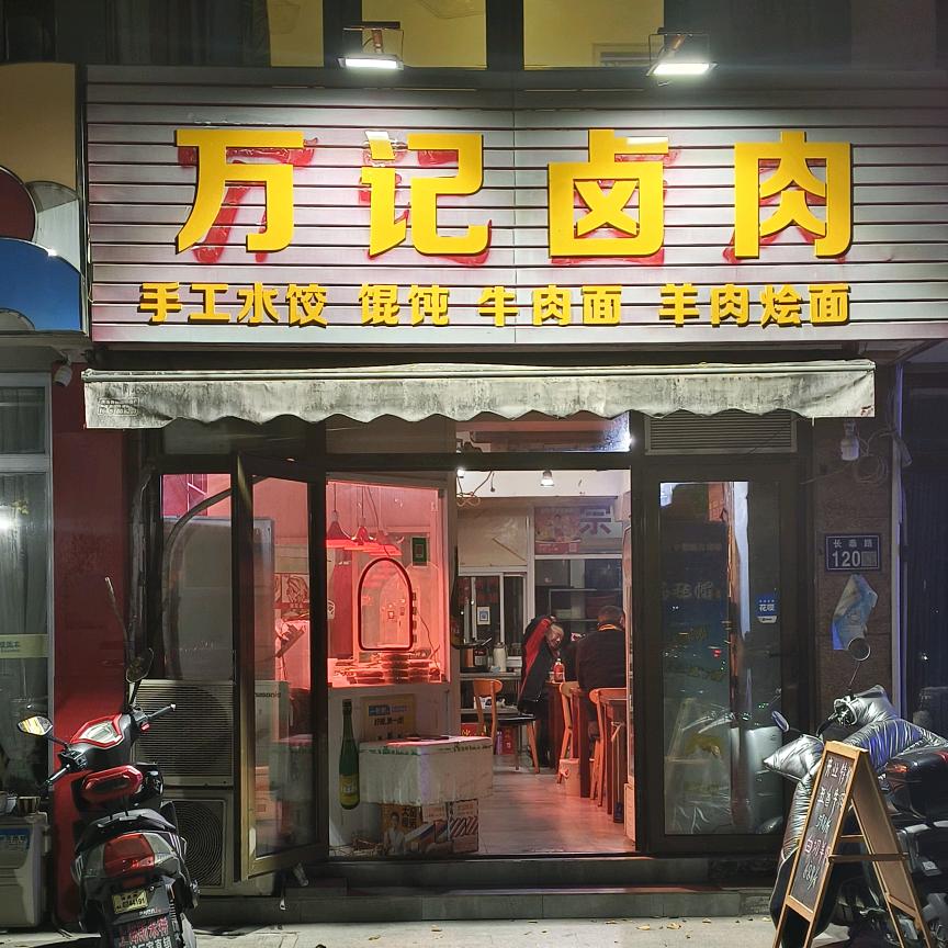 万记卤肉/老北京炸酱面