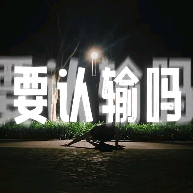 修心