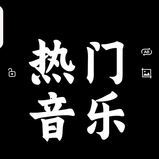 热门音乐，每日更新