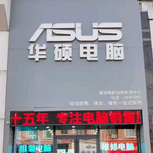 华硕电脑（营口华睿）