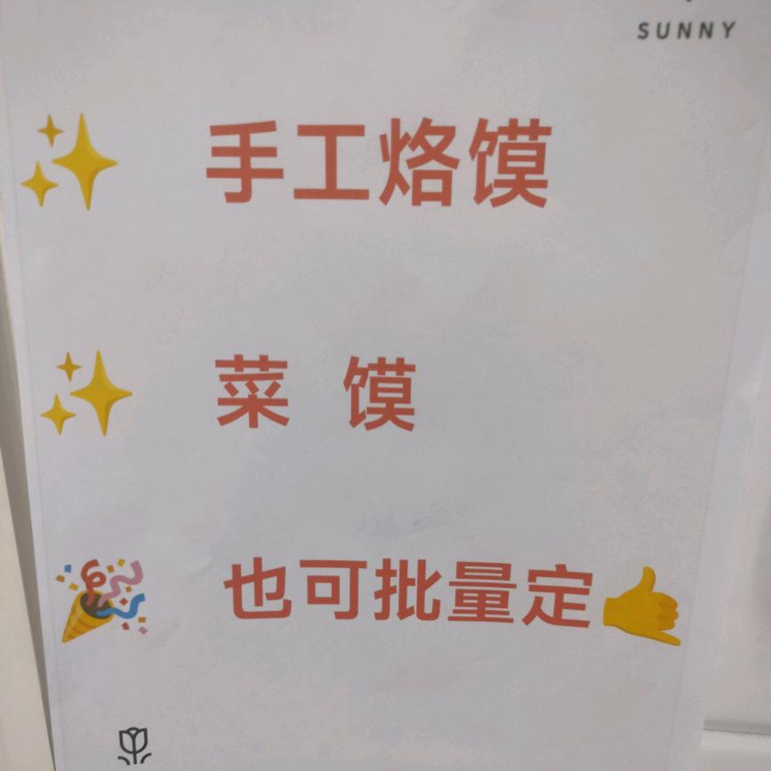 手工烙馍 徐州沛县