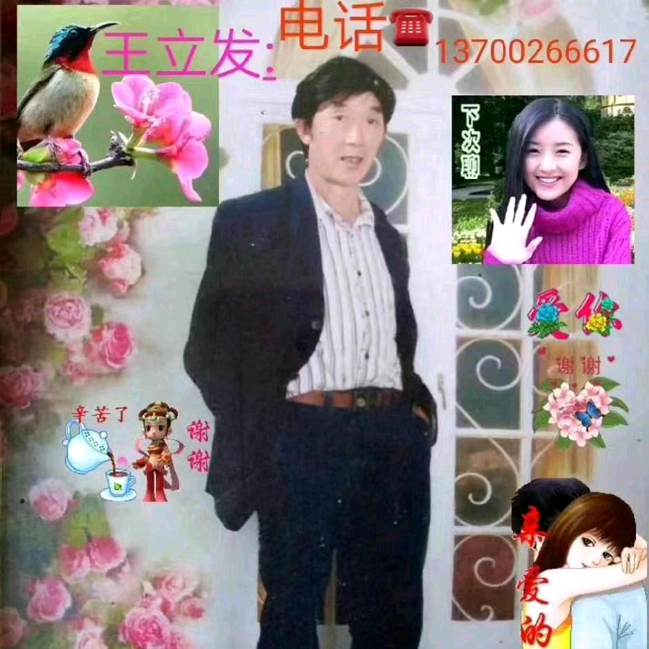 微笑情缘∞情随心\動🌹🌹🌹王立发?