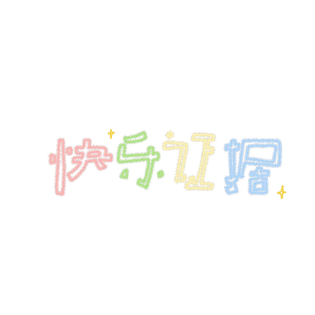 快乐证据
