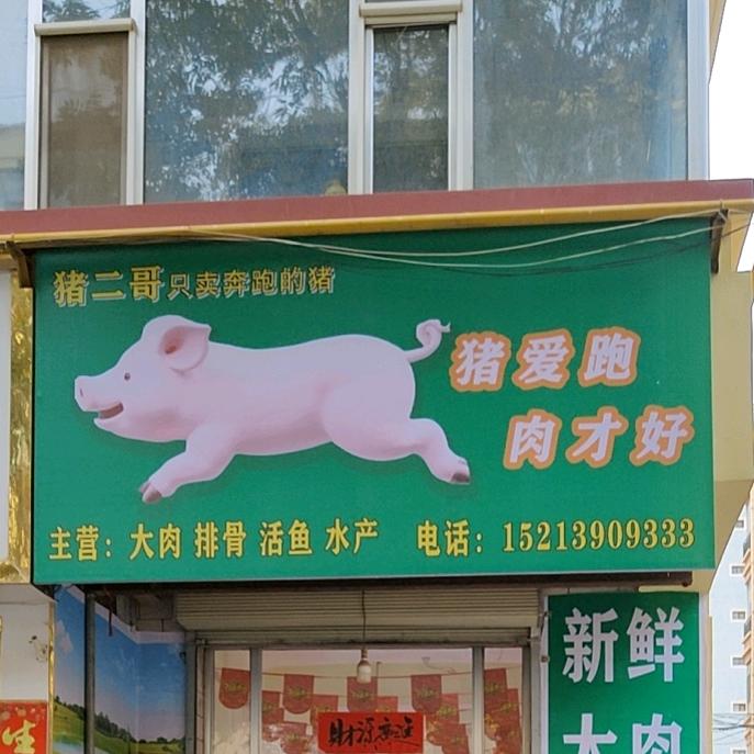 猪二哥鲜肉活鱼店