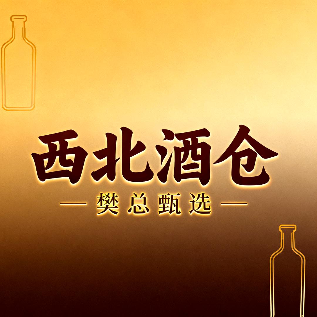西北酒仓·樊总甄选