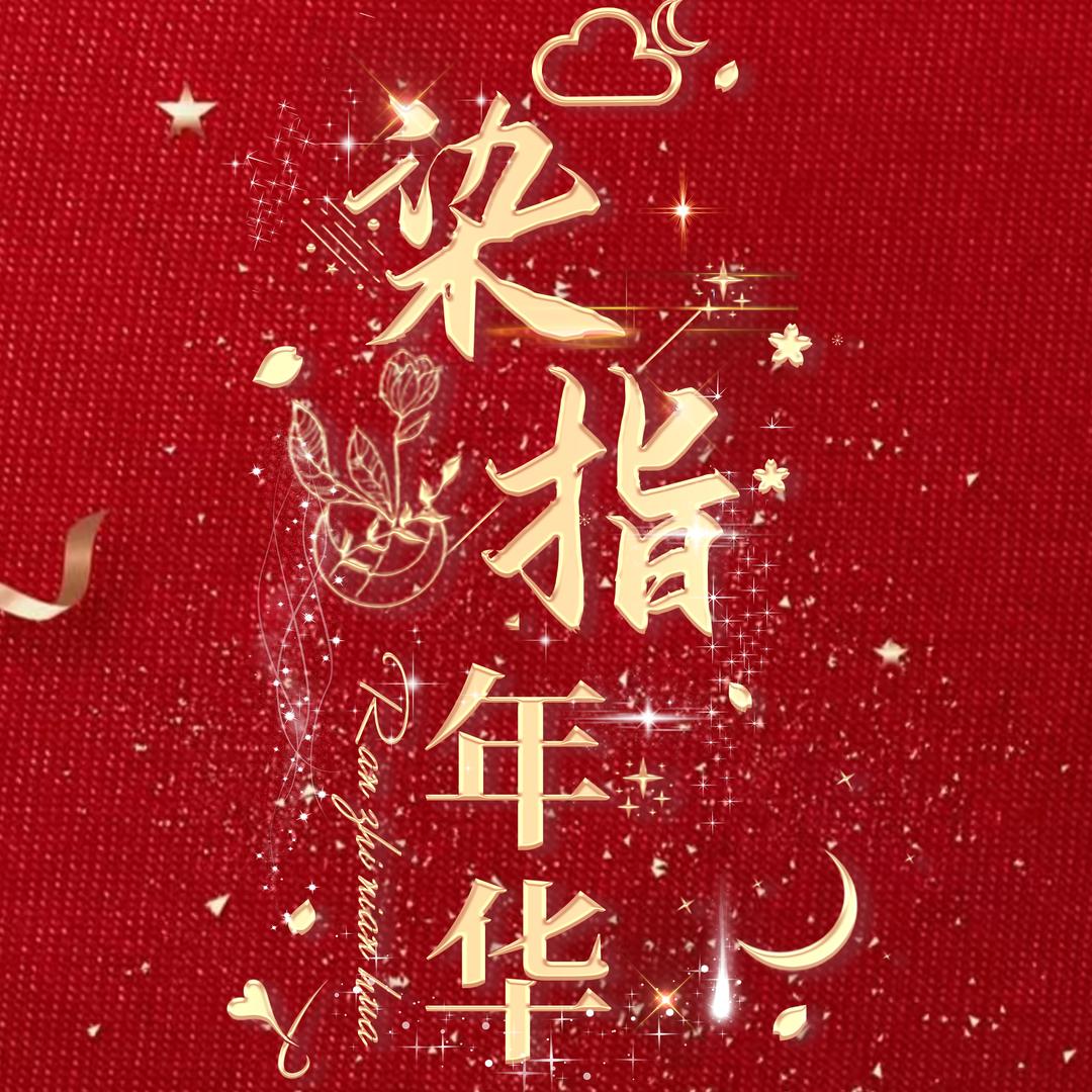 染指年华💕全麦点唱2厅