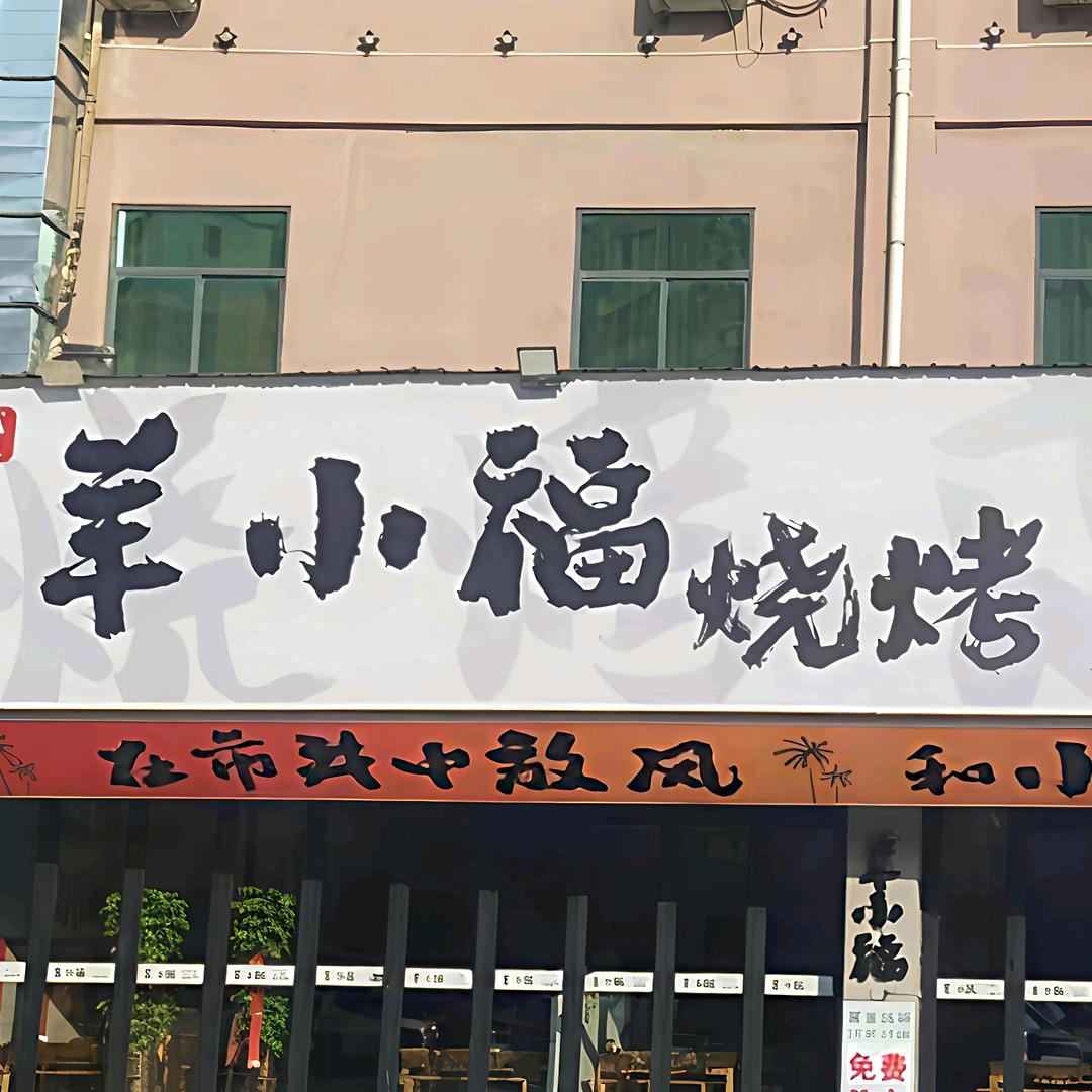 羊小福-袄凯