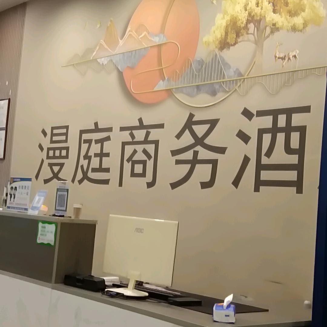 漫庭商务酒店