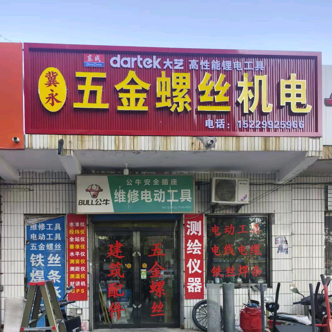 冀永五金螺丝机电