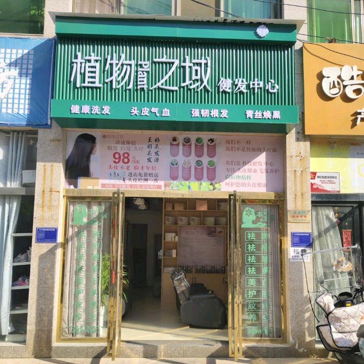 植物之域健发中心