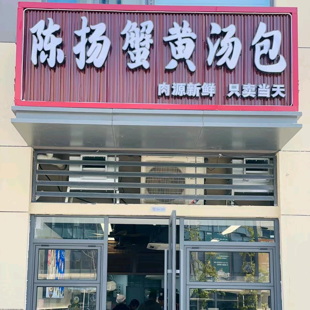 陈扬蟹黄汤包（学院府店）