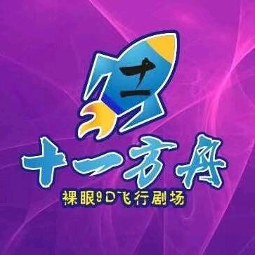 十一方舟·裸眼9D飞越剧场（柳南万达店）