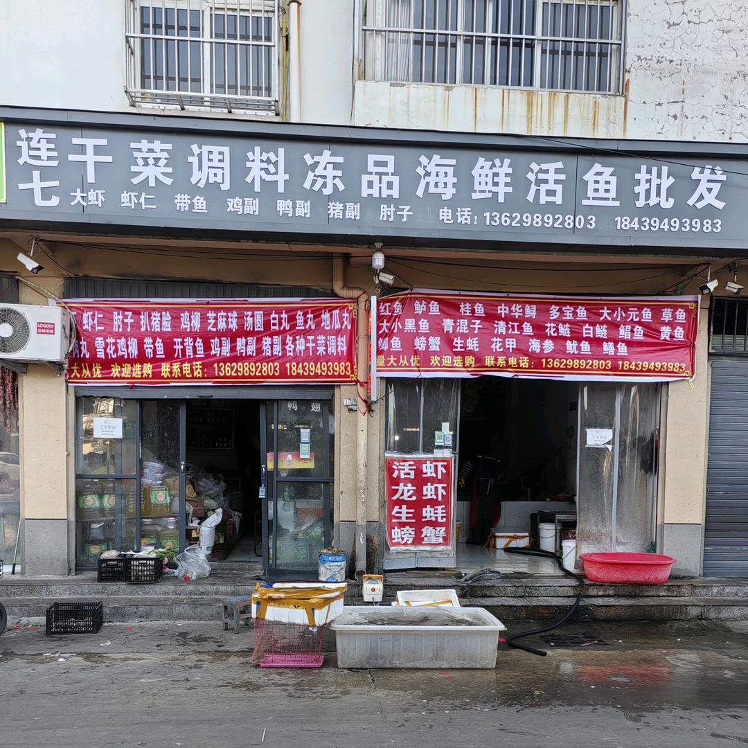 连七