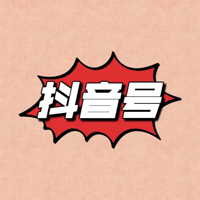 DY 高的等级 不玩换米