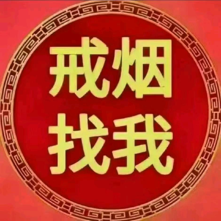 曾文化，科学戒烟