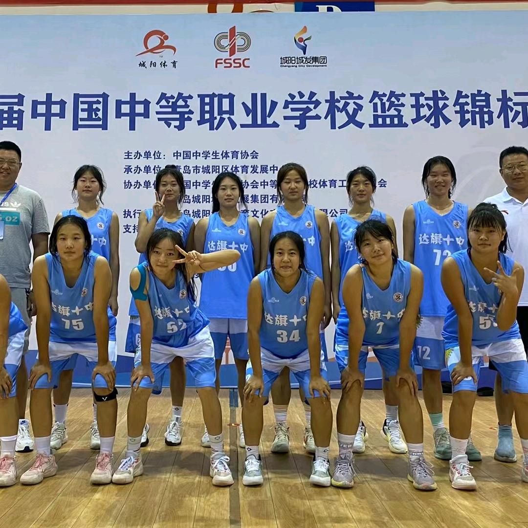 达拉特旗第十中学女子篮球队