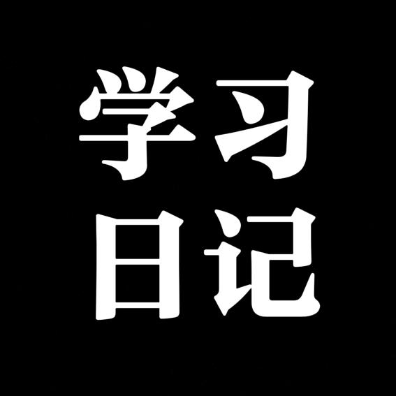 学习日记