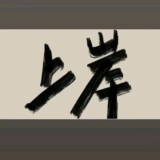 一起加油努力