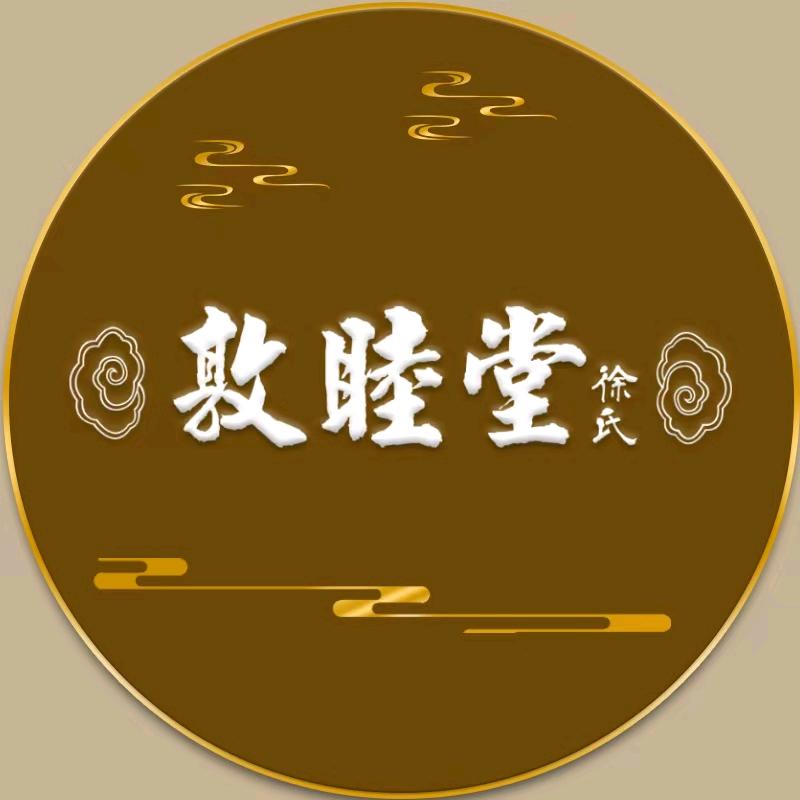 清莲（敦睦堂养生馆全州康乐园小区店）