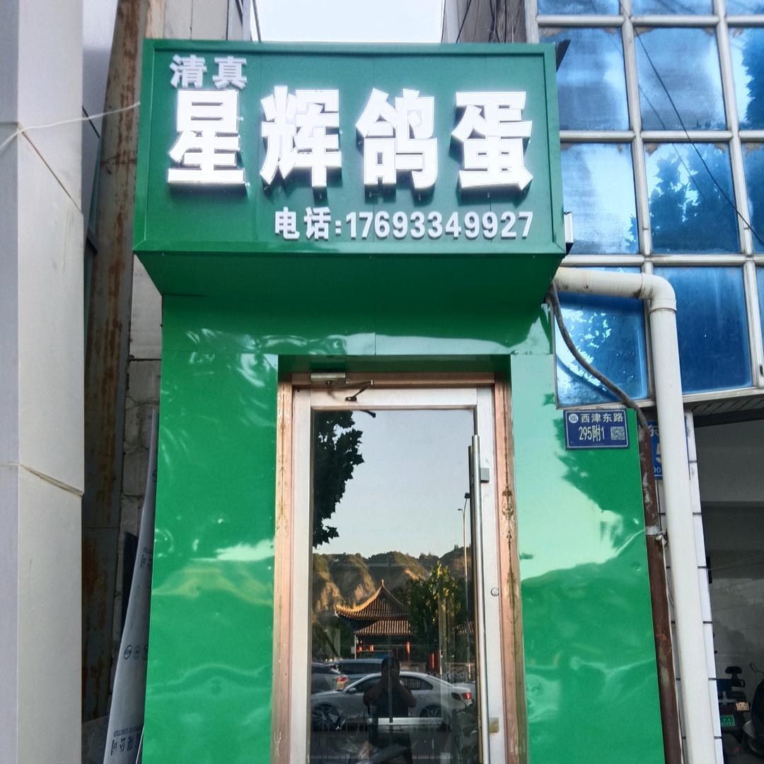 星辉鸽蛋一分店