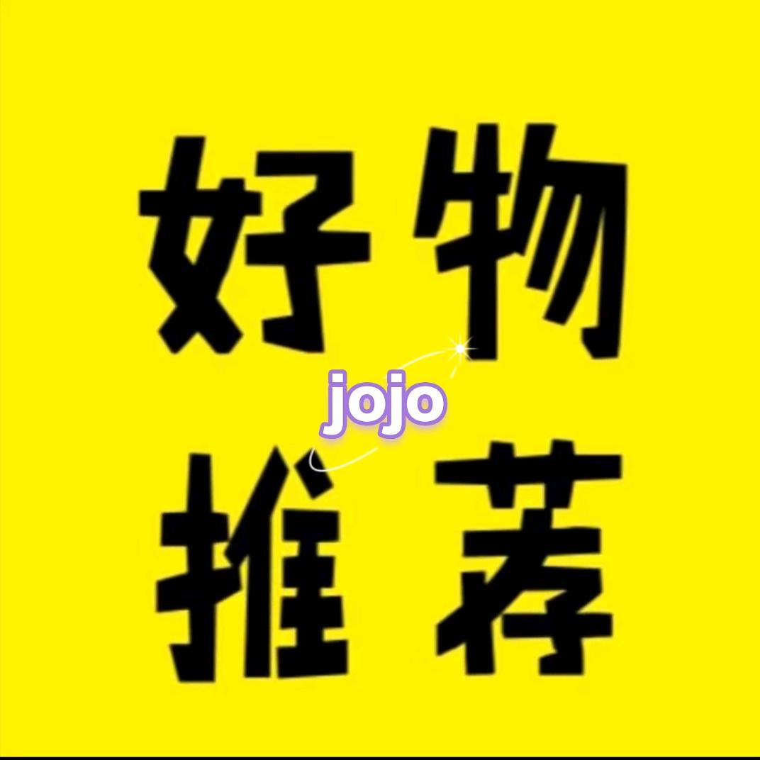jojo好物推荐