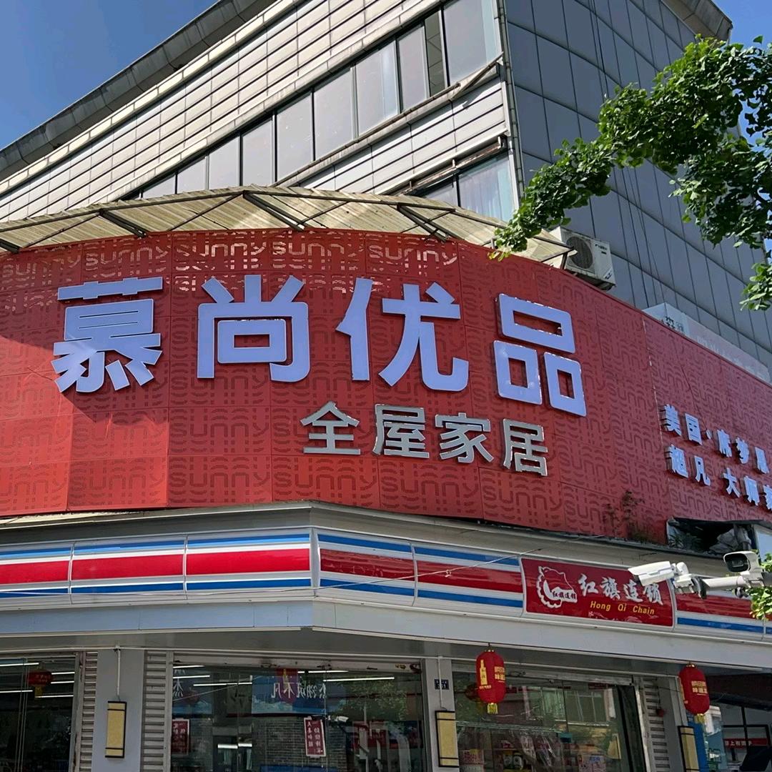 雅安市名山区慕尚优品家居