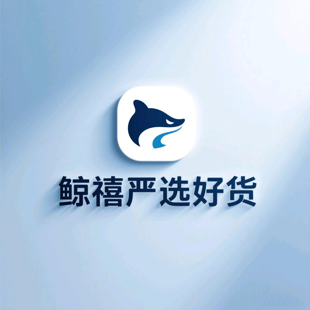 鲸禧严选好货