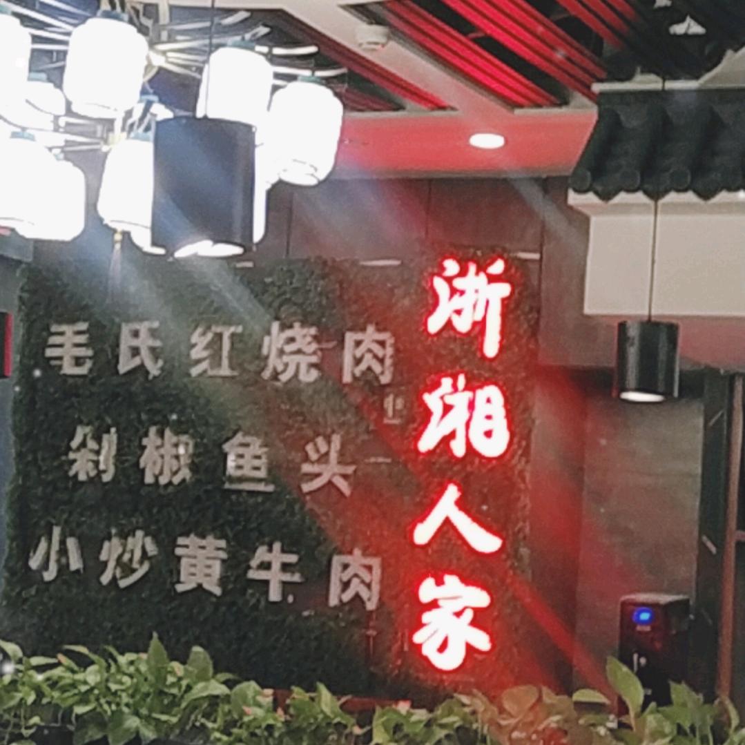浙湘人家