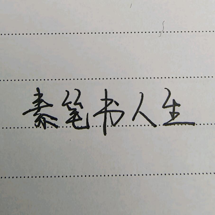 素笔书人生