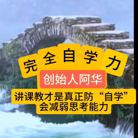 完全自学力是不需要听课教》创始人阿华