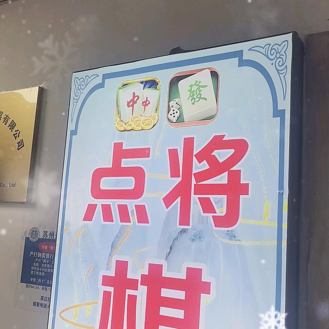二狗麻将馆日常