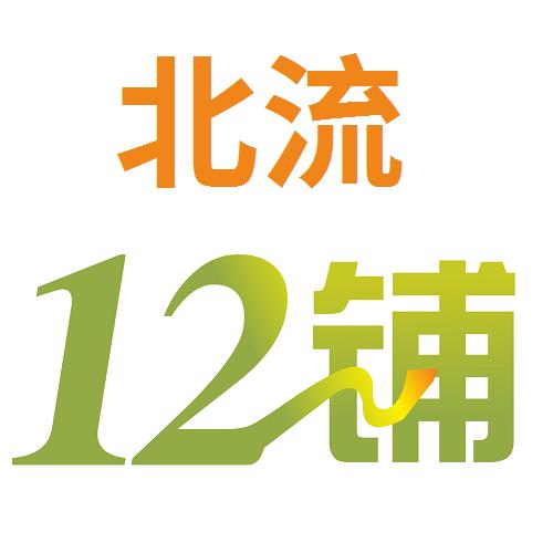 北流十二铺