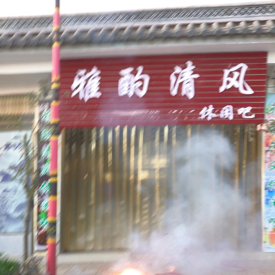 雅酌清风@²º²⁵重 啟᭄ ꧔