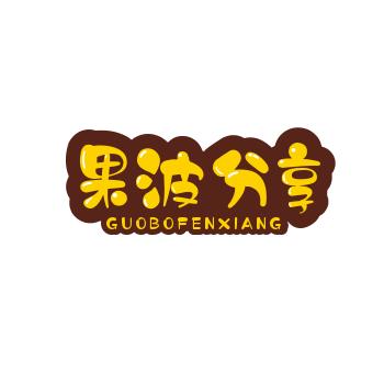果波分享