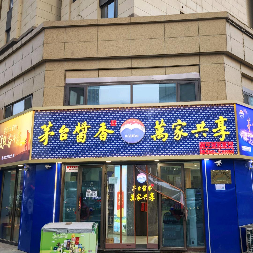 茅台酱香万家共享